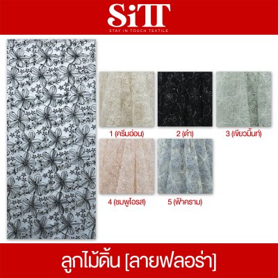ผ้าลูกไม้ดิ้น [ลายฟลอร่า]